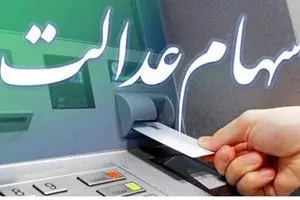 زمان دقیق واریز سود سهام عدالت | شگفتانه یلدایی برای سهام عدالتی ها 