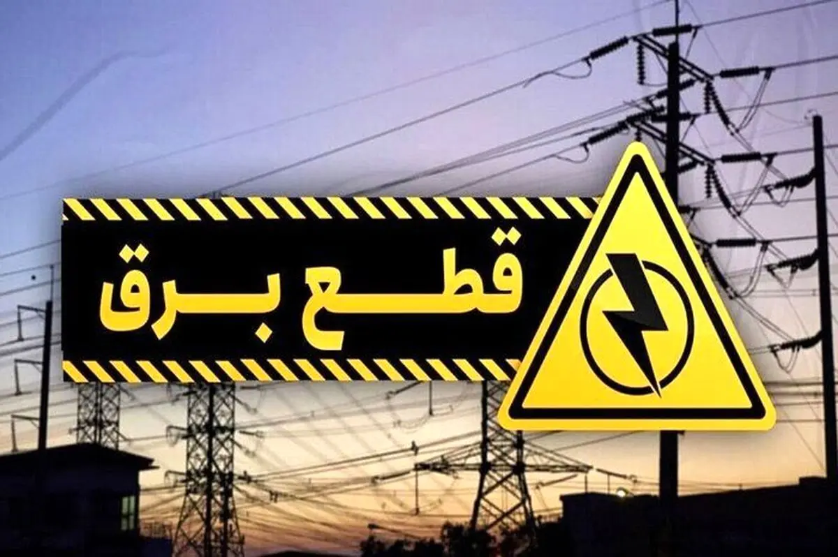 جدول قطعی برق تهران و استانها پنجشنبه ۱۳ شهریور ۱۴۰۴