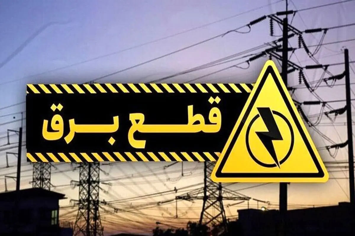 برنامه قطعی برق تهران و استان‌ها امروز سه‌شنبه ۲۵ شهریور ۱۴۰۴