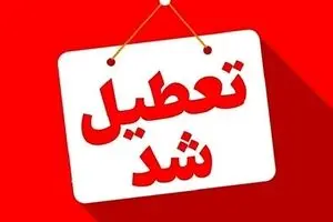 خبر فوری تعطیلی مدارس شنبه 29 آذرماه | تعطیلی مدارس و دانشگاه های این استان 