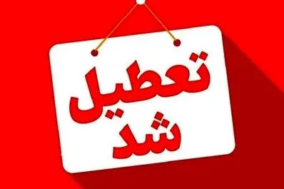 خبر فوری تعطیلی مدارس شنبه 29 آذرماه | تعطیلی مدارس و دانشگاه های این استان 