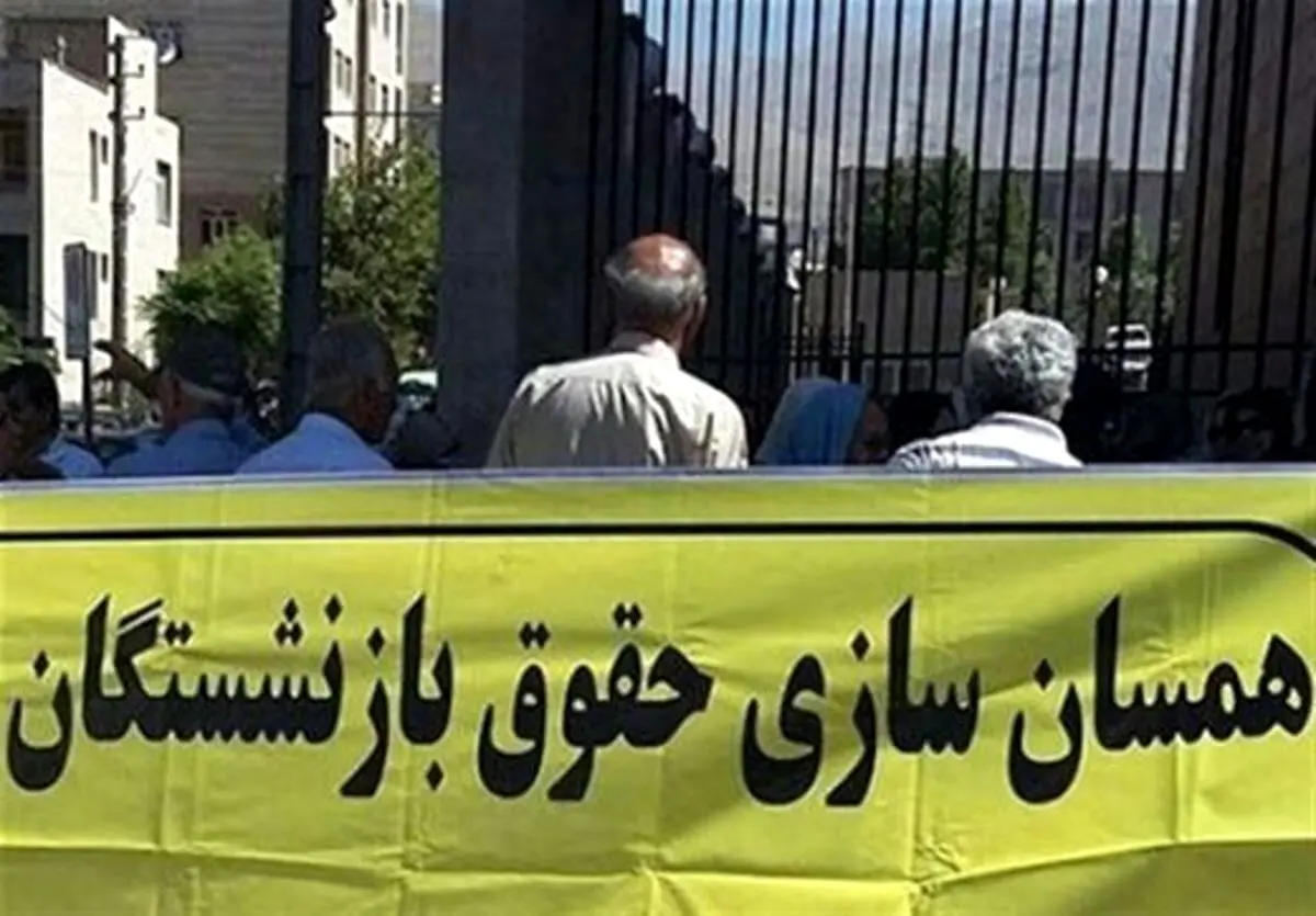 فوری/پرداخت ۲۵درصد مابه‌التفاوت همسان سازی حقوق بازنشستگان | همسان سازی حقوق بازنشستگان اجرا شد 