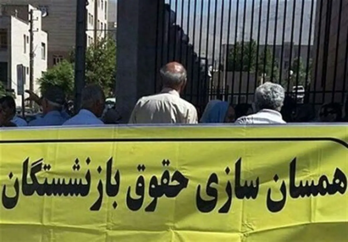 فوری/پرداخت ۲۵درصد مابه‌التفاوت همسان سازی حقوق بازنشستگان | همسان سازی حقوق بازنشستگان اجرا شد 