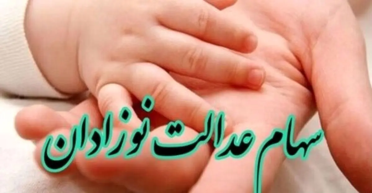 فرصت طلایی ثبت‌نام سهام عدالت نوزادان | فرزندتان را سهامدار کنید!