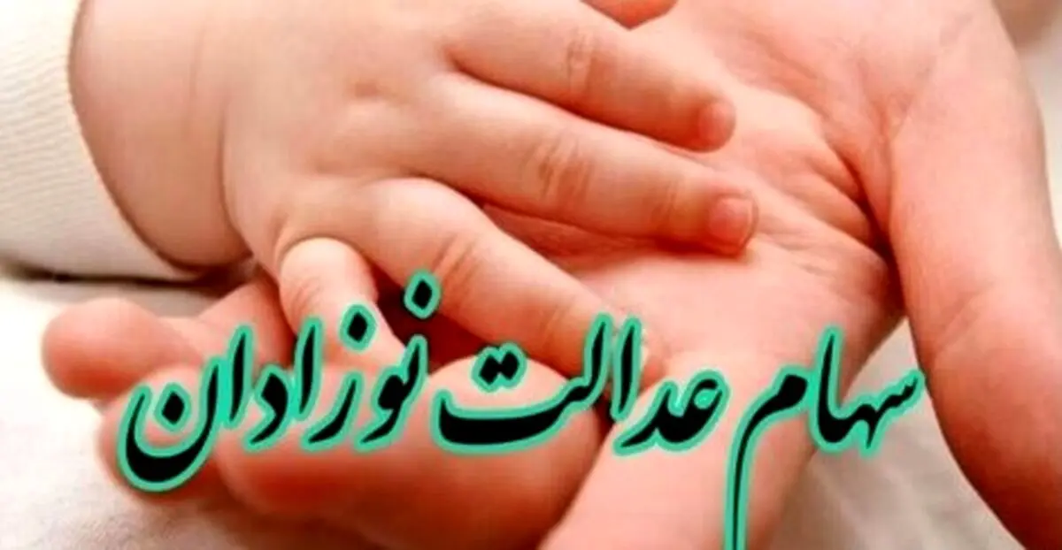 فرصت طلایی ثبت‌نام سهام عدالت نوزادان | فرزندتان را سهامدار کنید!