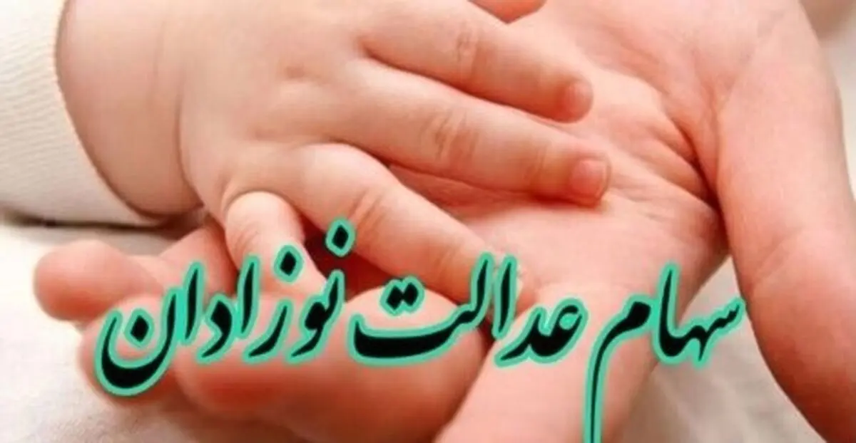 فرصت طلایی ثبت‌نام سهام عدالت نوزادان | فرزندتان را سهامدار کنید!