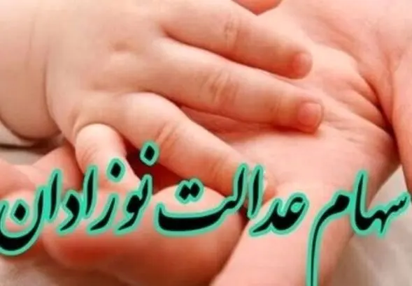 فرصت طلایی ثبت‌نام سهام عدالت نوزادان | فرزندتان را سهامدار کنید!