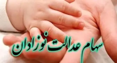 فرصت طلایی ثبت‌نام سهام عدالت نوزادان | فرزندتان را سهامدار کنید!