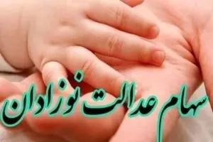 فرصت طلایی ثبت‌نام سهام عدالت نوزادان | فرزندتان را سهامدار کنید!