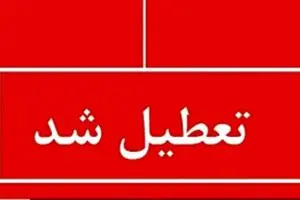 خبر فوری : اطلاعیه تعطیلی مدارس تهران