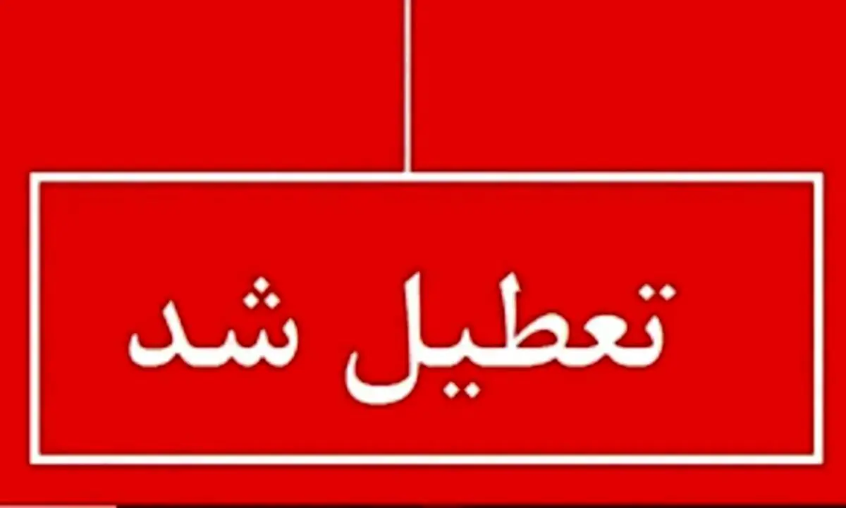 خبر فوری : اطلاعیه تعطیلی مدارس تهران