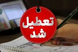 خبر فوری تعطیلی مدارس در روز ۲۷ و ۲۸ آبان | کدام استان ها فردا و پس فردا تعطیل می شوند ؟