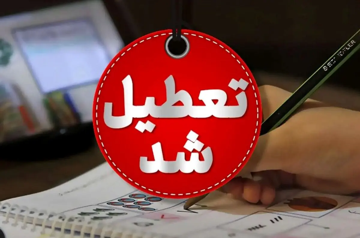 خبر فوری تعطیلی مدارس در روز ۲۷ و ۲۸ آبان | کدام استان ها فردا و پس فردا تعطیل می شوند ؟
