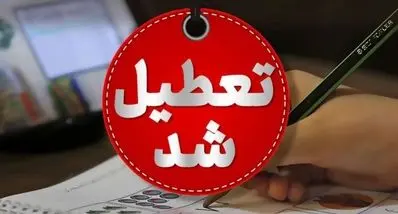 خبر فوری تعطیلی مدارس در روز ۲۷ و ۲۸ آبان | کدام استان ها فردا و پس فردا تعطیل می شوند ؟