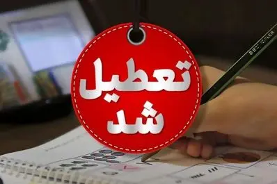 خبر فوری از تعطیلی مدارس : مدارس سه شهر دیگر تعطیل شد