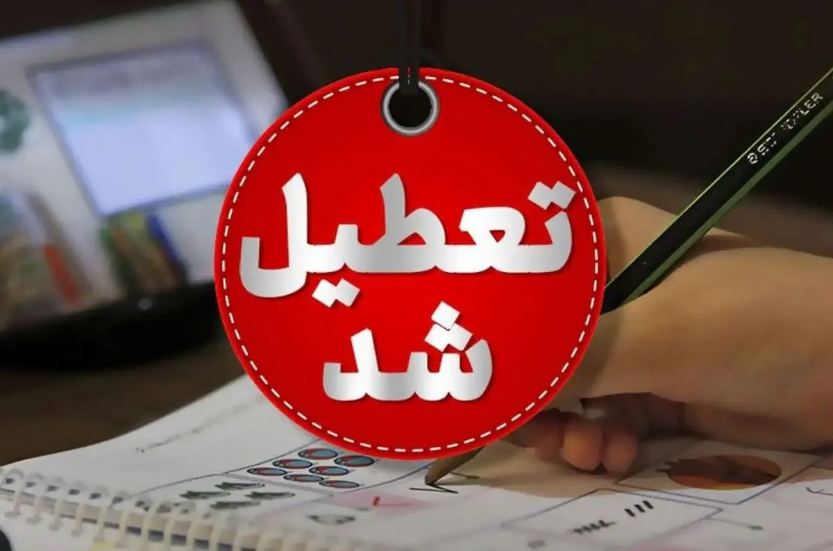 جدیدترین خبر در مورد تعطیلی مدارس