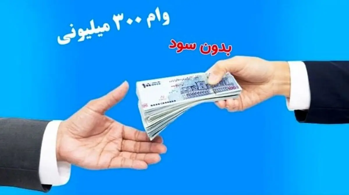 وام بدون سود بانک مهر ایران آبان ۱۴۰۴ | ثبت‌نام آسان و اقساط بلندمدت