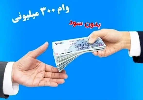 وام بدون سود بانک مهر ایران آبان ۱۴۰۴ | ثبت‌نام آسان و اقساط بلندمدت