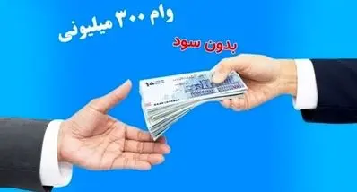 وام بدون سود بانک مهر ایران آبان ۱۴۰۴ | ثبت‌نام آسان و اقساط بلندمدت