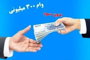 وام بدون سود بانک مهر ایران آبان ۱۴۰۴ | ثبت‌نام آسان و اقساط بلندمدت