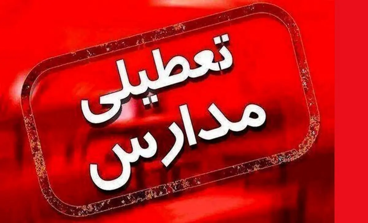 ادارات و مدارس در کدام استان تعطیل شدند؟