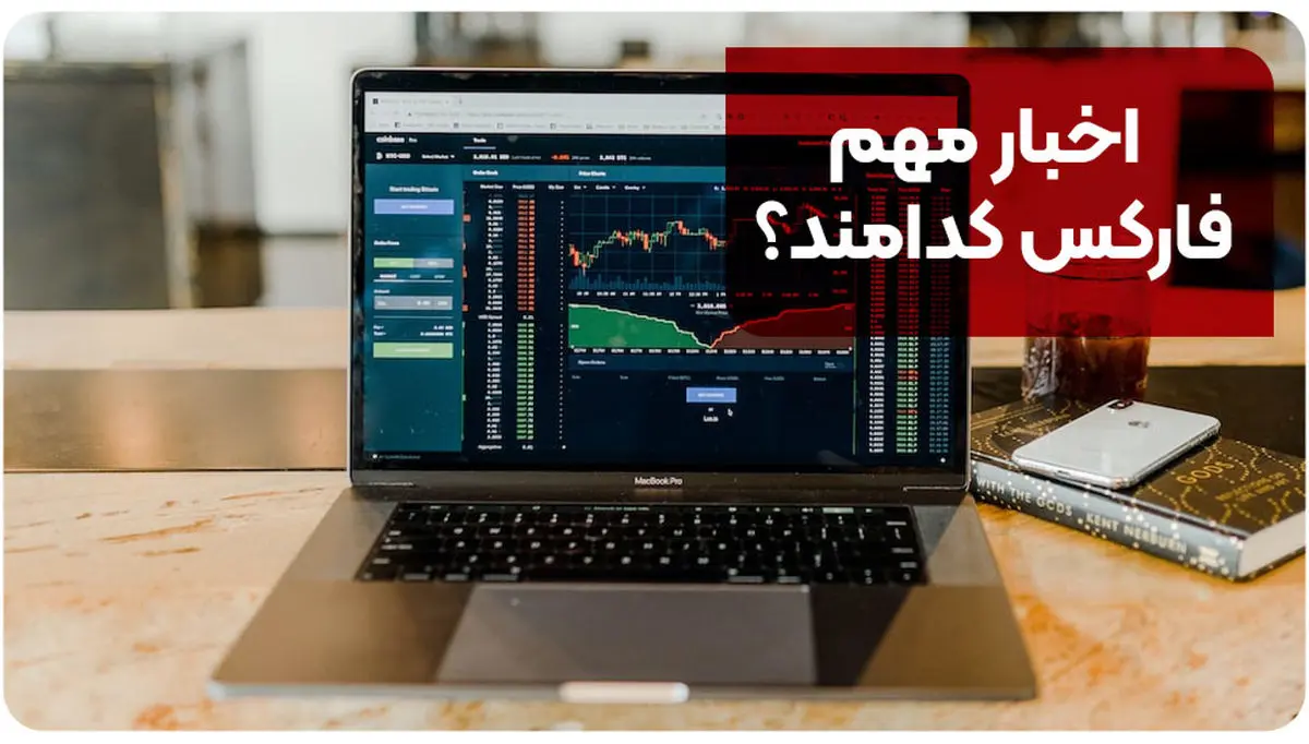 اخبار مهم فارکس کدامند؟ | بررسی اهمیت تقویم اقتصادی