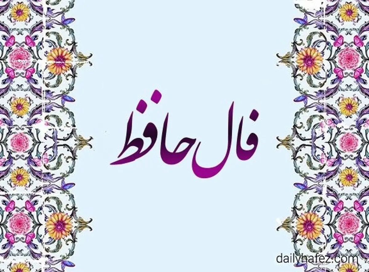 فال حافظ امروز یکشنبه ۱۶ شهریور ۱۴۰۴ | به قلب و احساس خود اعتماد کنید !