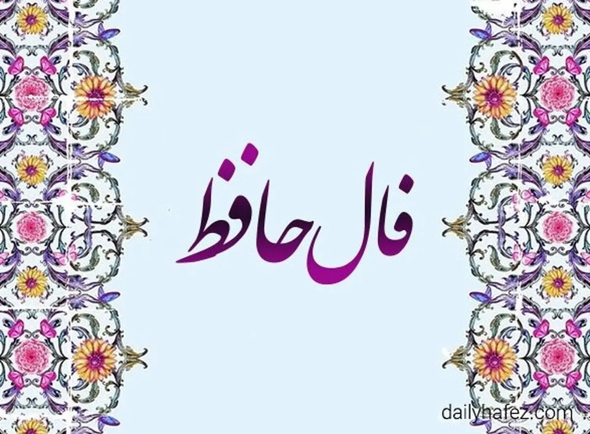 فال حافظ امروز یکشنبه ۱۶ شهریور ۱۴۰۴ | به قلب و احساس خود اعتماد کنید !