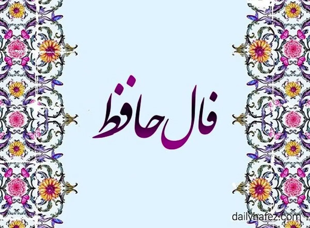 فال حافظ امروز یکشنبه ۱۶ شهریور ۱۴۰۴ | به قلب و احساس خود اعتماد کنید !