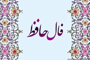 فال حافظ امروز یکشنبه ۱۶ شهریور ۱۴۰۴ | به قلب و احساس خود اعتماد کنید !