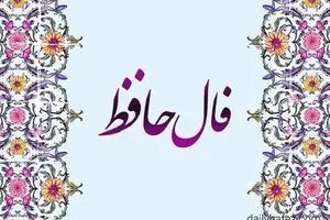 فال حافظ امروز یکشنبه ۱۶ شهریور ۱۴۰۴ | به قلب و احساس خود اعتماد کنید !
