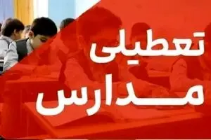 فوری؛ احتمال تعطیلی مدارس مشهد فردا یکشنبه ۲۷ مهر | شاخص AQI در وضعیت بحرانی!