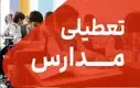 فوری؛ احتمال تعطیلی مدارس مشهد فردا یکشنبه ۲۷ مهر | شاخص AQI در وضعیت بحرانی!