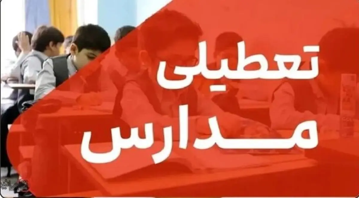 فوری؛ احتمال تعطیلی مدارس مشهد فردا یکشنبه ۲۷ مهر | شاخص AQI در وضعیت بحرانی!