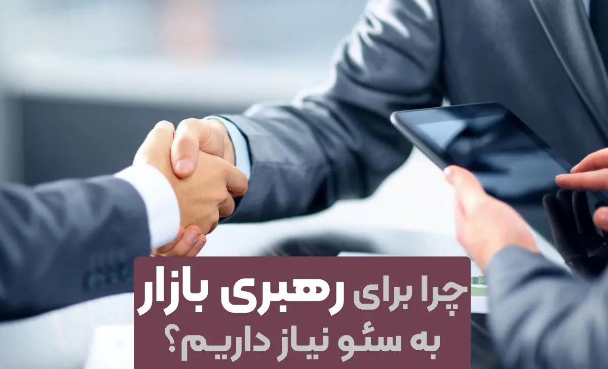 چرا برای رهبری بازار به سئو نیاز داریم؟