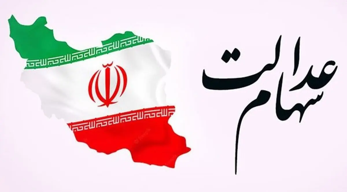 اطلاعیه مهم امروز یکشنبه 9 آذر درباره سهام عدالت | آغاز ثبت‌نام سهام عدالت برای این افراد
