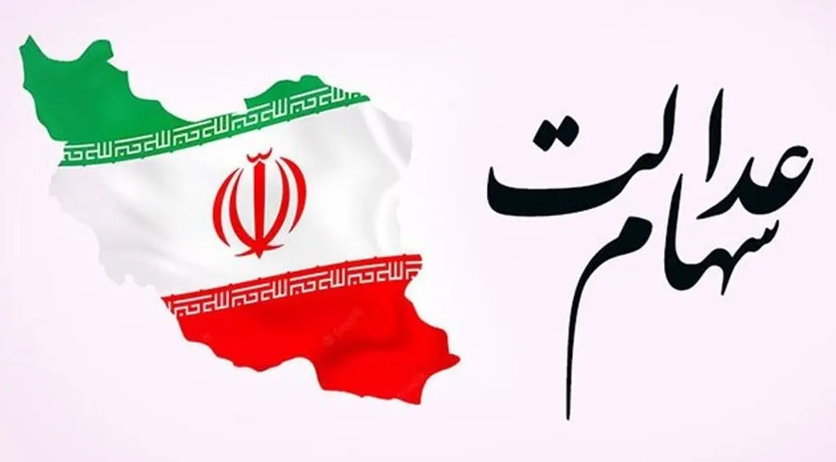 اطلاعیه مهم امروز یکشنبه 9 آذر درباره سهام عدالت | آغاز ثبت‌نام سهام عدالت برای این افراد