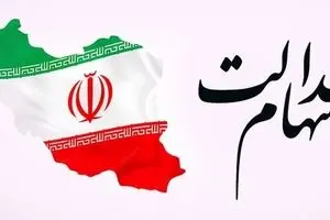 اطلاعیه مهم امروز یکشنبه 9 آذر درباره سهام عدالت | آغاز ثبت‌نام سهام عدالت برای این افراد