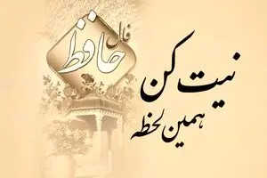 فال حافظ امروز ۶ اسفند ۱۴۰۴ | نیت کنید و غزل خود را بخوانید