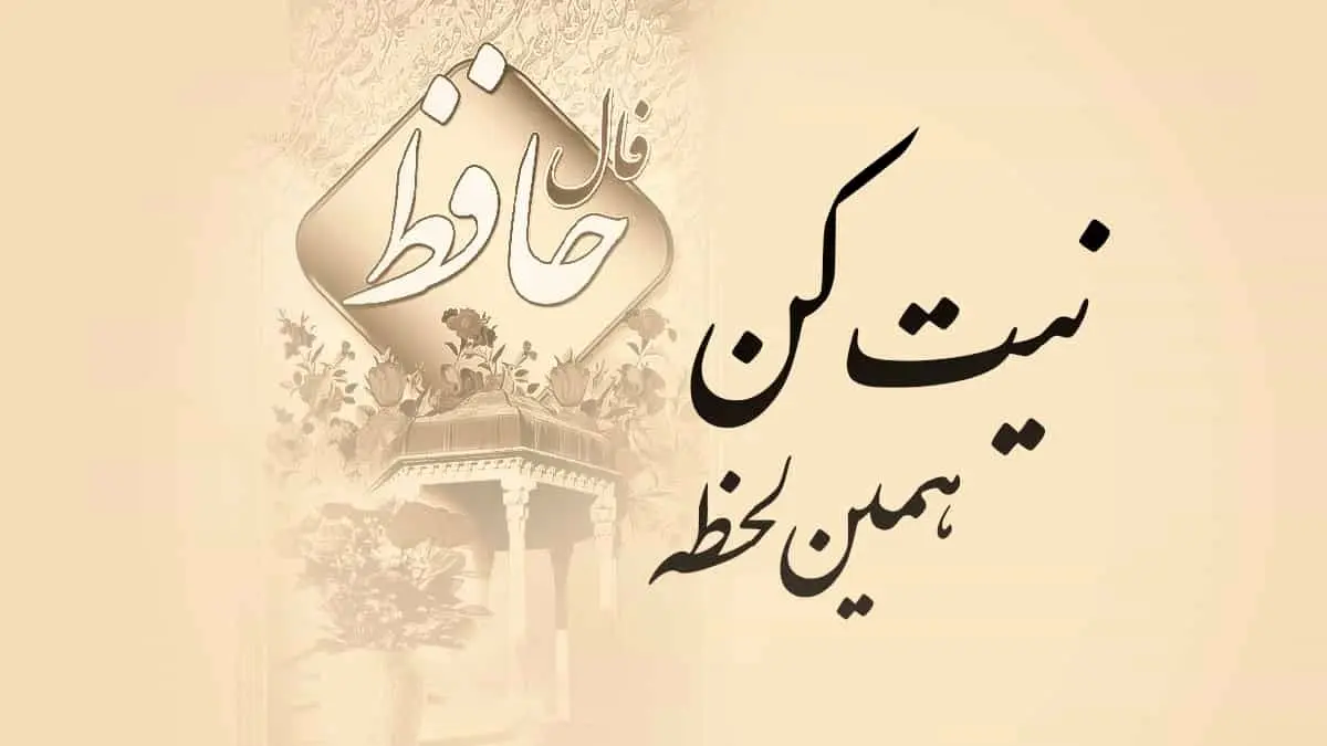 فال حافظ امروز ۶ اسفند ۱۴۰۴ | نیت کنید و غزل خود را بخوانید