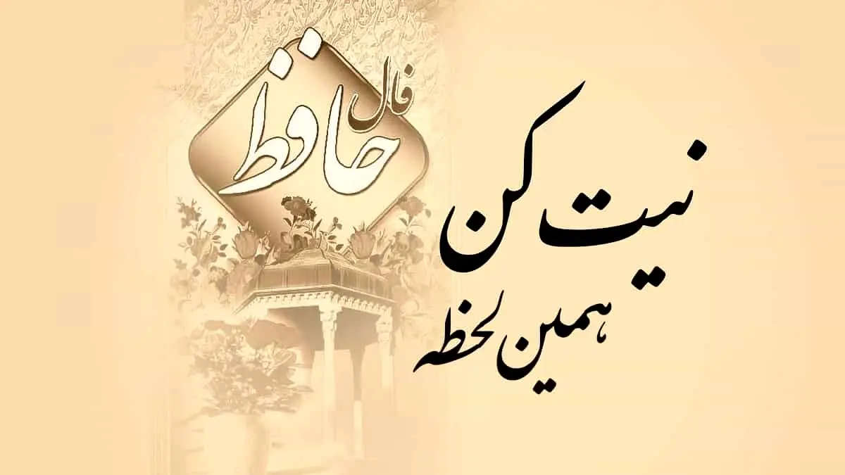 فال حافظ امروز ۶ اسفند ۱۴۰۴ | نیت کنید و غزل خود را بخوانید