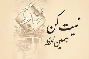 فال حافظ امروز ۶ اسفند ۱۴۰۴ | نیت کنید و غزل خود را بخوانید