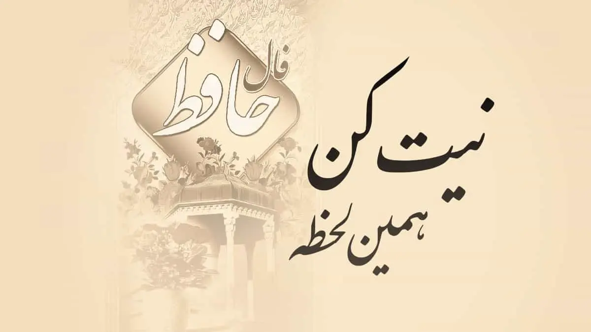فال حافظ امروز ۶ اسفند ۱۴۰۴ | نیت کنید و غزل خود را بخوانید