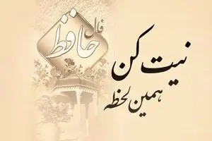 فال حافظ امروز ۶ اسفند ۱۴۰۴ | نیت کنید و غزل خود را بخوانید