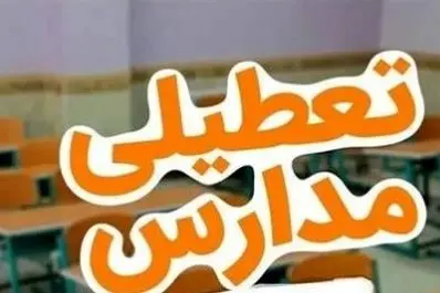 تمدید تعطیلی مدارس فردا در دو استان | احتمال تعطیلی گسترده در کشور؟