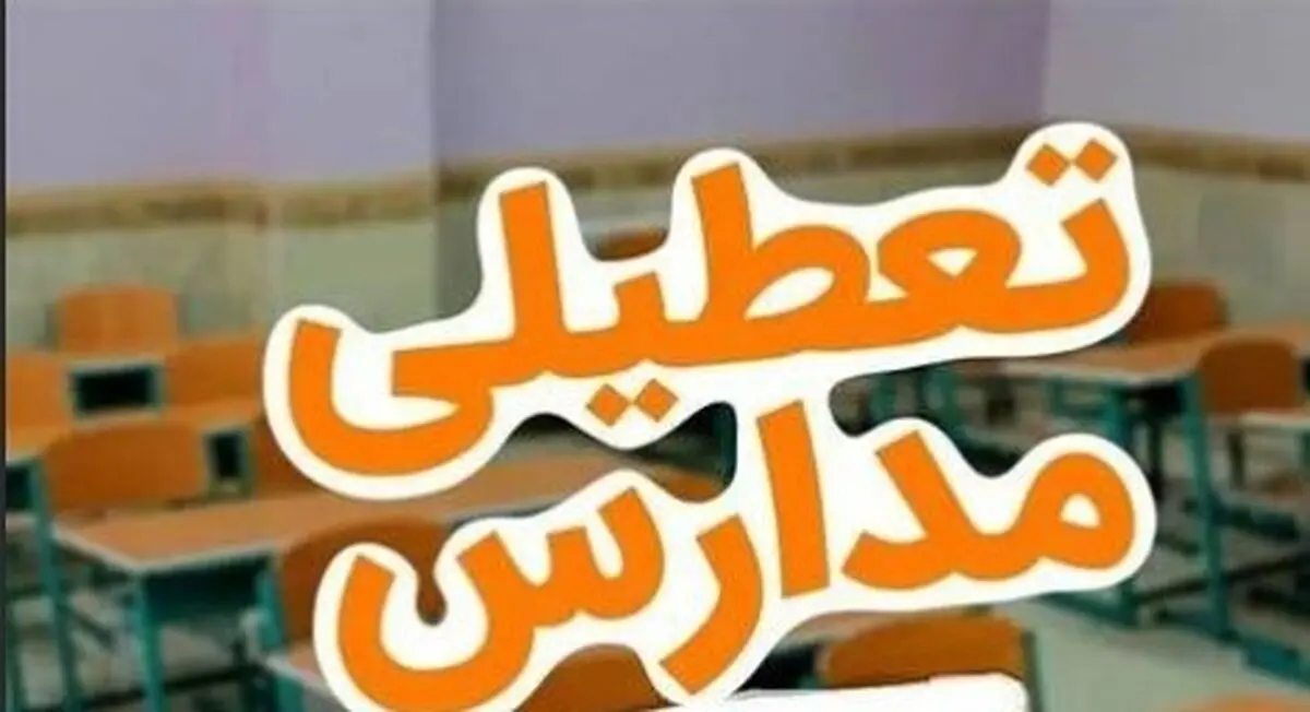 تمدید تعطیلی مدارس فردا در دو استان | احتمال تعطیلی گسترده در کشور؟