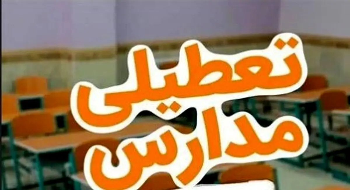 تمدید تعطیلی مدارس فردا در دو استان | احتمال تعطیلی گسترده در کشور؟