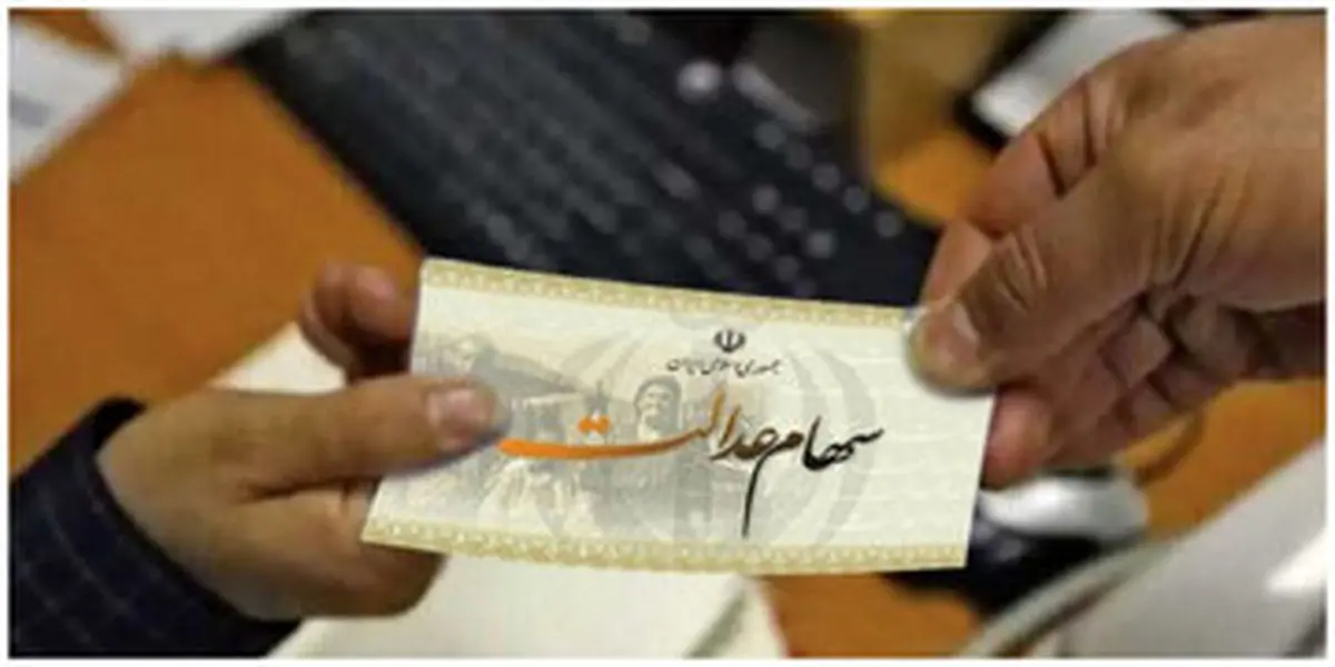 مرحله دوم سود سهام عدالت در راه است | واریز حدود ۳.۰۲۶ میلیون تومان برای سهام عدالتی ها