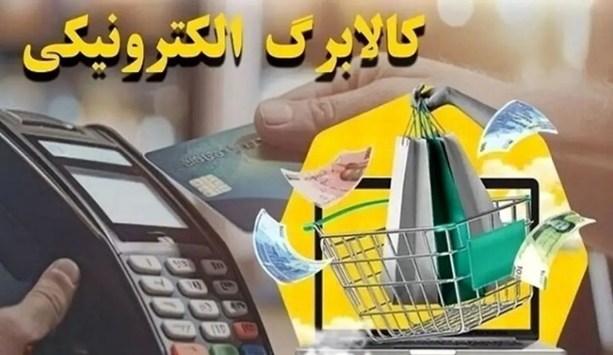مبلغ و زمان واریز مرحله پنجم کالابرگ الکترونیکی | عیدانه ویژه دولت برای خانوارهای کمدرآمد