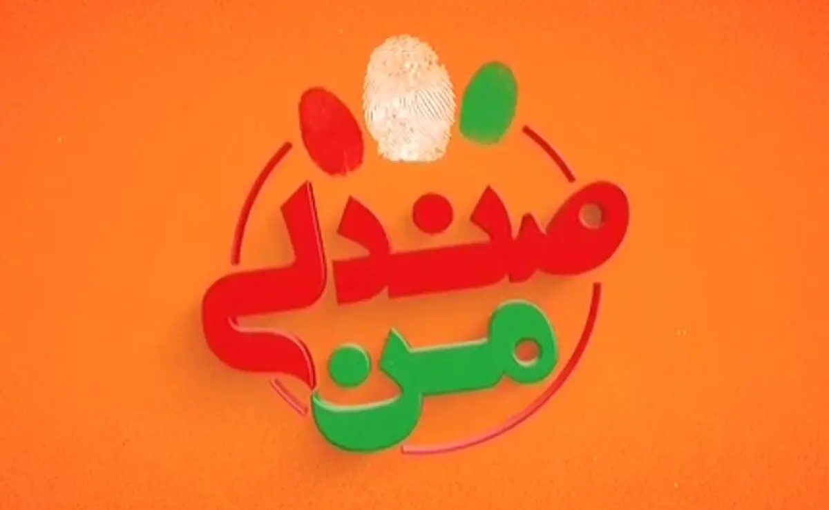 طرح چالش‌های انتخاباتی در برنامه «صندلی من»